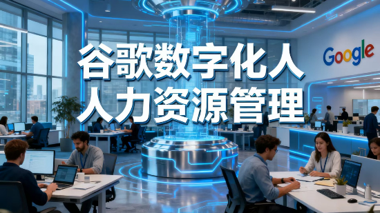 AI时代：人力资源工作的四“变”与四“不变”