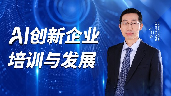 《AI 创新企业培训与发展》让您告别培训内容脱节业务，用 AI 工具精准赋能员工成长与企业发展