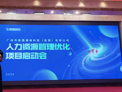 大成咨询｜广州紫晶通信科技有限公司管理提升项目启动会回顾