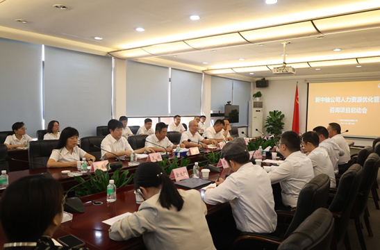 广州新中轴建设有限公司人力资源管理体系优化启动会圆满召开
