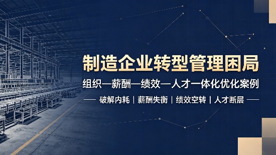 东方大成制造业组织薪酬绩效一体化咨询 ｜破局转型阵痛、筑牢人才基石、驱动经营升级