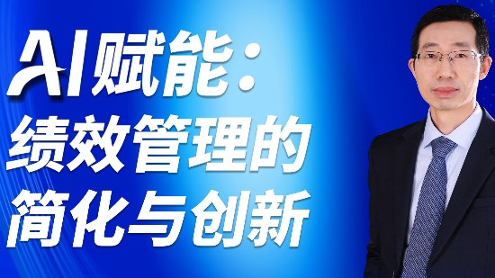 《AI 赋能：绩效管理的简化与创新》助力绩效从 “耗时耗力” 到 “精准高效”，解锁管理新范式
