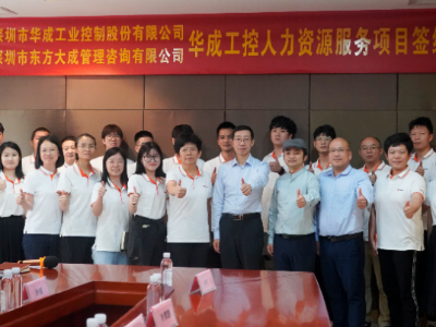深圳市华成工业控制股份有限公司 人力资源管理咨询项目启动会圆满召开