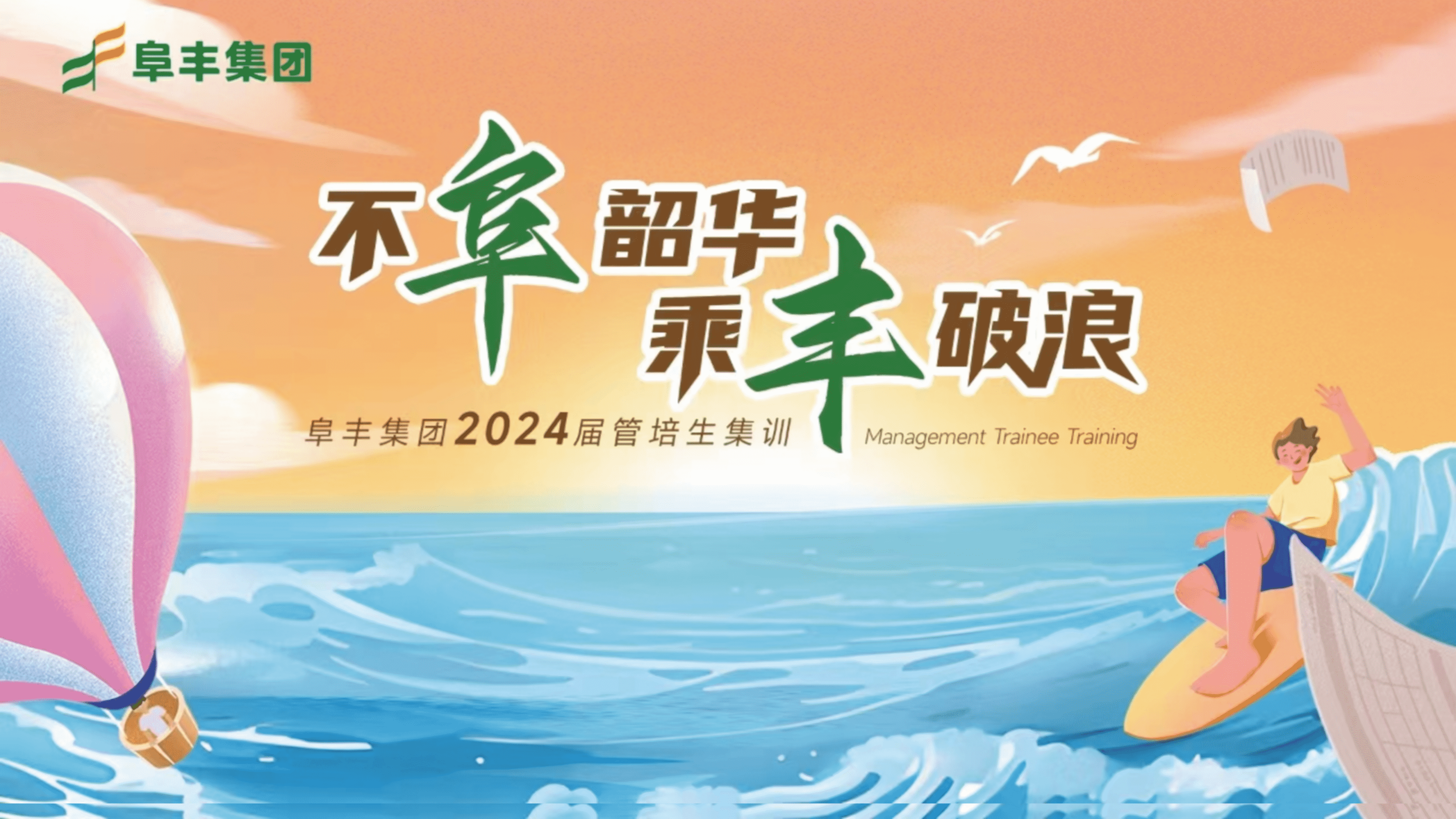阜丰集团2024届管培生集训