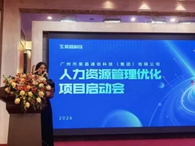 广州紫晶通信科技有限公司携手东方大成进行管理提升项目