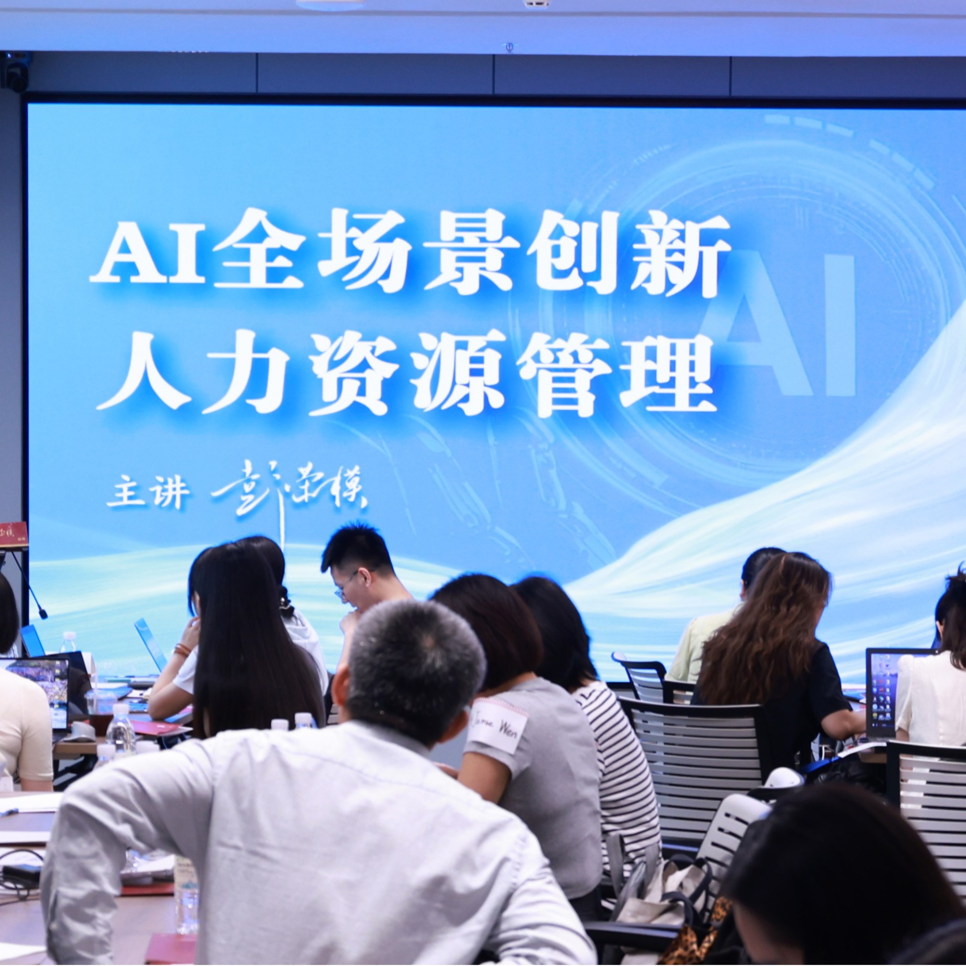 《AI 全场景创新人力资源管理》实战班回顾｜中国著名人力资源实战专家--彭荣模老师助力HR深度掌握AI技能，实现专业与效率双跃升