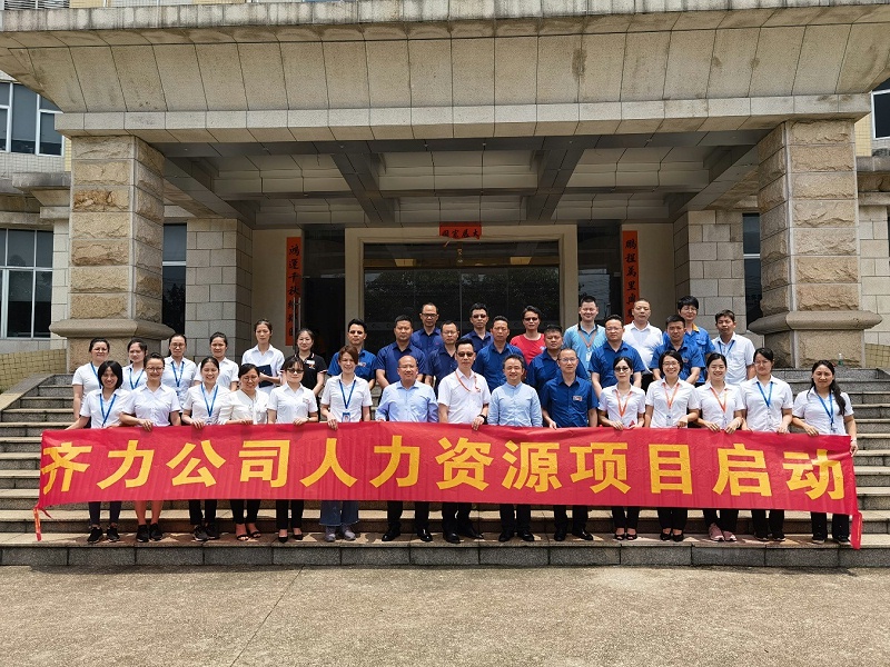 01_清远齐力人力资源项目启动合影