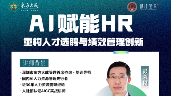 AI赋能：重构人才选聘与绩效创新【南昌站】
