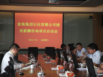 富海集团营销公司薪酬绩效咨询项目顺利启动