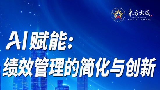 年终绩效破局机会！AI让绩效管理 “化繁为简”【欢迎报名参加】