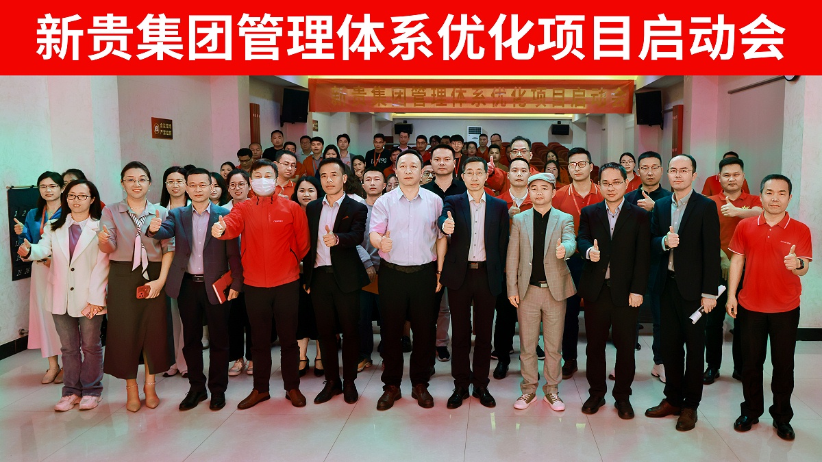 新贵集团咨询启动会