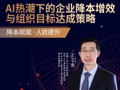 5/28深圳专题分享·开课倒计时啦 ｜《AI热潮下的企业降本增效与组织目标达成策略》